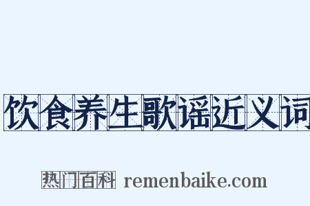 饮食养生歌谣近义词是什么意思的图片